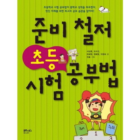 준비 철저 초등 시험 공부법, 북스마니아