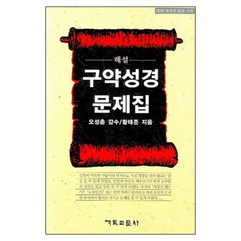 해설 구약성경 문제집, 기독교문사