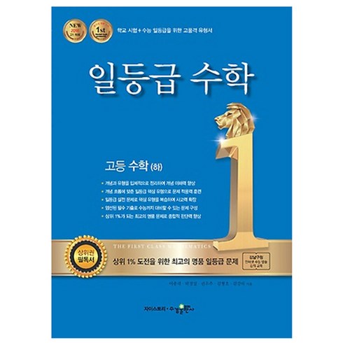 일등급수학 - 2024 일등급 고등 수학 (하), 수경출판사, 수학영역