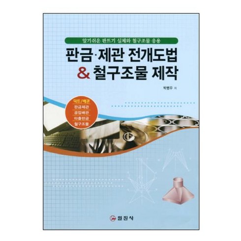 2023년 가성비 최고 대전해금렌트 - 판금 제관 전개도법 철구조물 제작, 일진사, 박병우 저