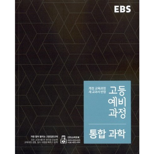 2024 EBS 고등 예비과정 통합과학, 한국교육방송공사, 중등3학년