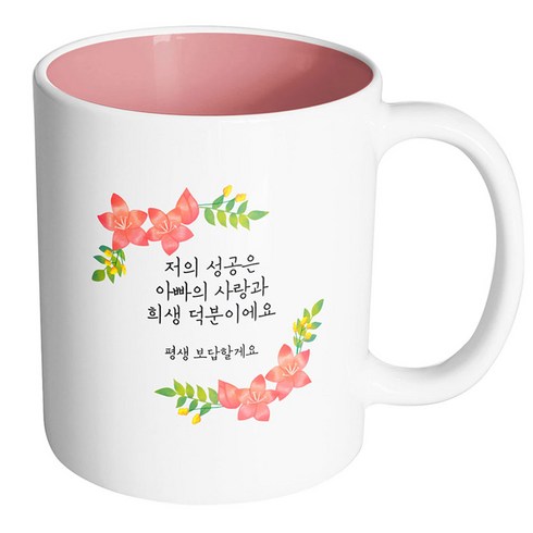 핸드팩토리 라운드리스플라워 저의 성공은 아빠의 사랑과 희생 덕분이에요 머그컵, 내부 파스텔 핑크, 1개