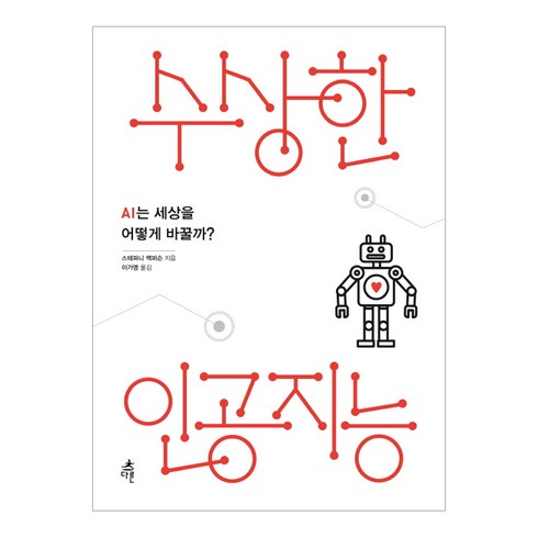 ai는세상을어떻게바꾸는가 - 수상한 인공지능:AI는 세상을 어떻게 바꿀까, 다른, 스테퍼니 맥퍼슨 저/이가영 역