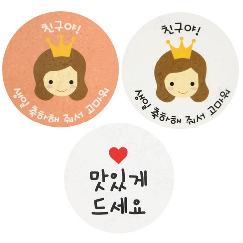 황씨네도시락 스티커 뉴 왕관걸 친구야 생일 축하해 줘서 고마워 102p + 화이트원형 맛있게드세요 104p, 혼합 색상, 1세트