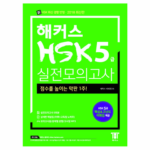 hsk5급모의고사 - 해커스 중국어 HSK 5급 실전모의고사:합격을 위한 막판 1주! HSK 최신 출제 경향 반영, 해커스 HSK 시리즈