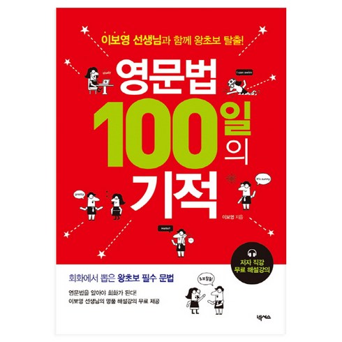 이보영영어명작 - 영문법 100일의 기적:이보영 선생님과 함께 왕초보 탈출!, 넥서스