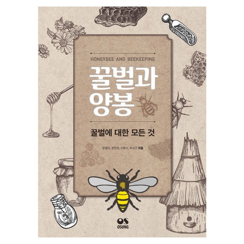 꿀벌과 양봉:꿀벌에 대한 모든 것, 오성출판사, 장영덕,정헌관,이창수,박상구 공저