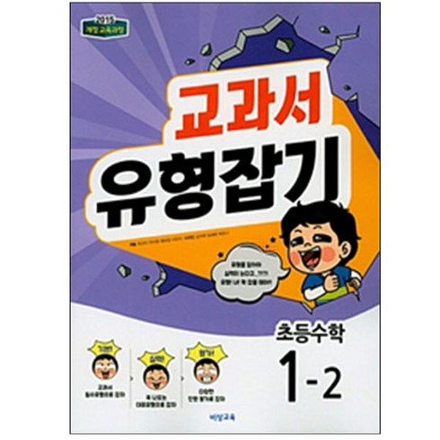 교과서 유형잡기 초등 수학 1-2(2023):2015 개정 교육과정, 비상교육, 초등1학년