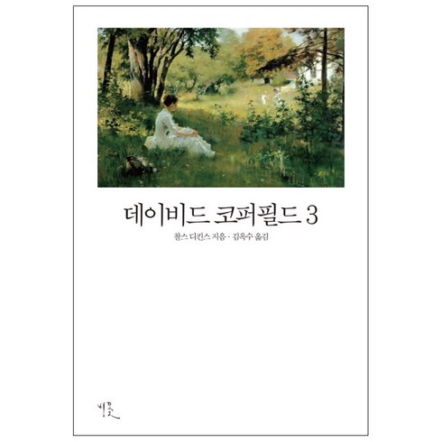 데이비드 코퍼필드 3:, 비꽃, 찰스 디킨스 저/김옥수 역