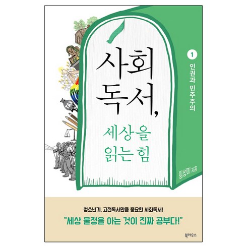 사회도서 - 사회독서 세상을 읽는 힘 1: 인권과 민주주의, 북하우스, 임성미 저