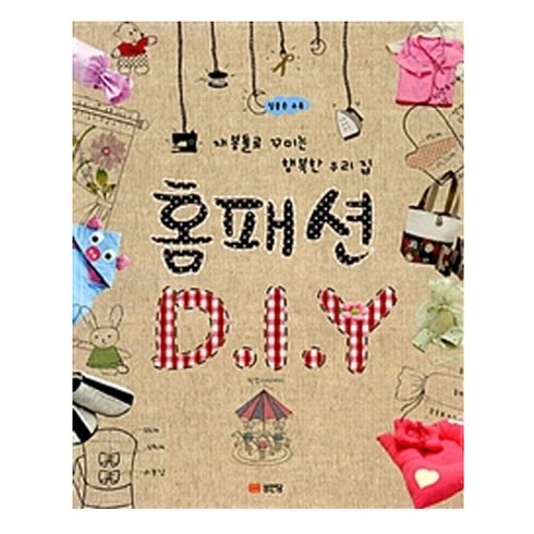 홈패션 DIY:재봉틀로 꾸미는 행복한 우리 집 | 실물본 수록, 성안당, 청강아카데미 저