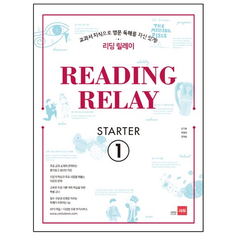 리딩 릴레이(Reading Relay) Starter 1:교과서 지식으로 영문 독해를 자신있게!, 쎄듀, 영어영역