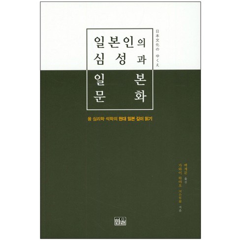 일본인의 심성과 일본 문화:융 심리학 석학의 현대 일본 깊이 읽기, 한울, 가와이 하야오 저/백계문 역