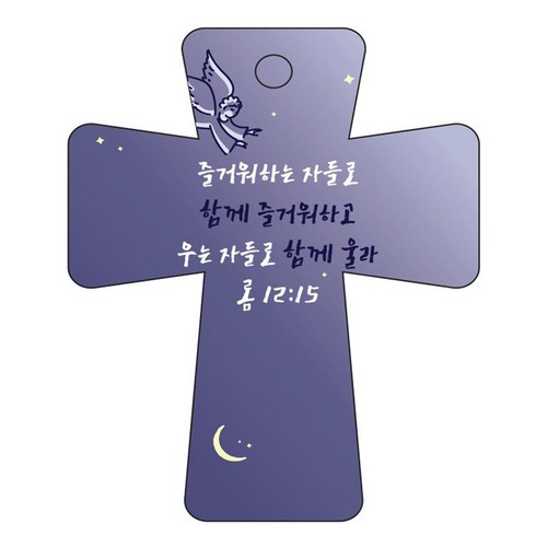 조이랜드 cross 5 성경말씀 차량용걸이 롬12장15절, 남색