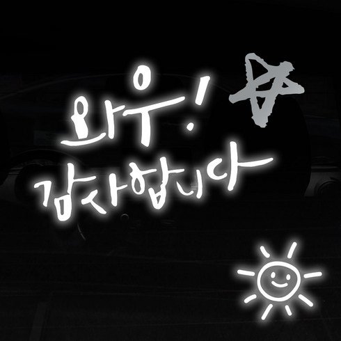 1AM 투톤 캘리그라피 자동차 스티커 V3 2C 베이직 와우!감사 별 + 주유구 스티커 해, 반사 + 은색, 1세트