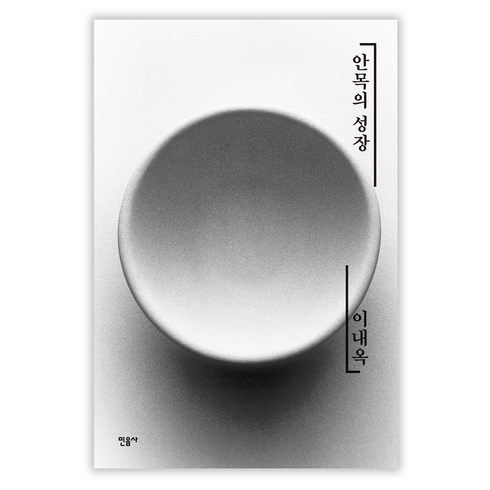 안목의 성장:, 민음사, 이내옥