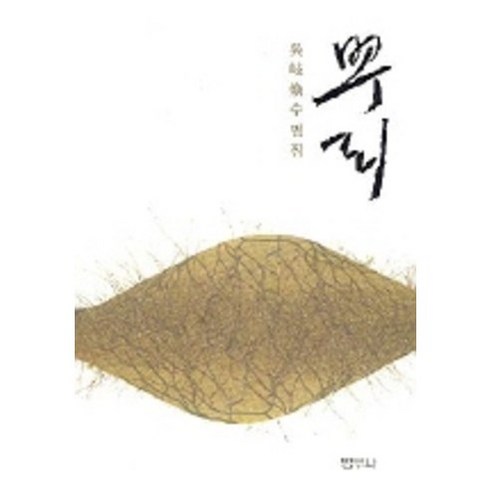 오기환 - 뿌리, 범우사