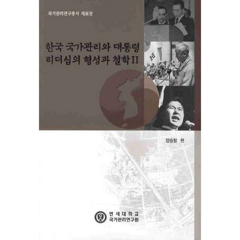 한국 국가관리와 대통령 리더십의 형성과 철학 2, 연세대학교 국가관리연구원, 양승함 저