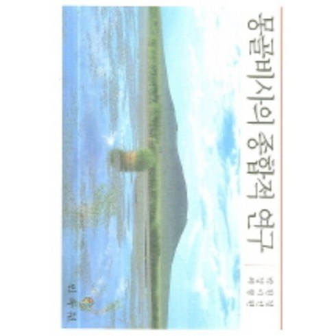 몽골비사의 종합적 연구, 민속원, 박원길,김기선,최형원 공저