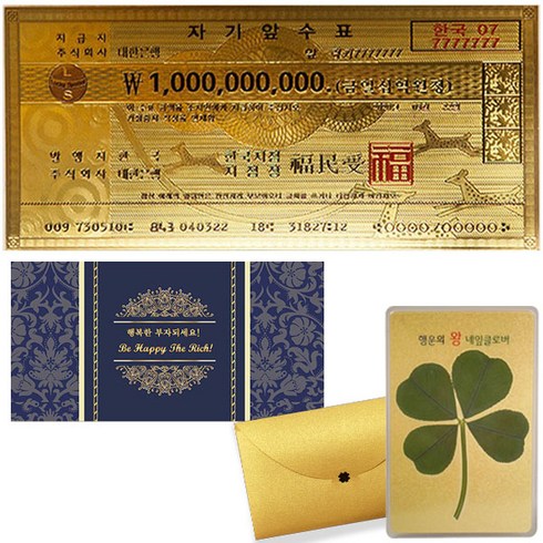 신세계백화점상품권구매 - 럭키심볼 행운의선물 고급봉투 + 행운의 왕네잎클로버 황금코팅카드 세트, 백만장자가 되기위한 황금지폐 10억, 1세트