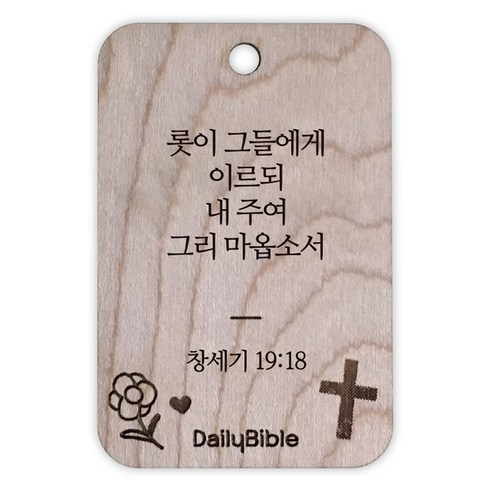 투제이 성경말씀 차량용 목걸이 Wood, 창세기 19:18