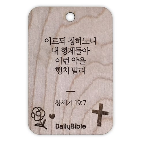 투제이 성경말씀 차량용 목걸이 Wood, 창세기 19:7