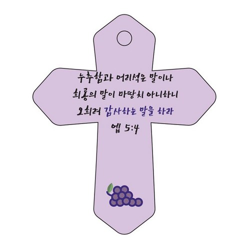 조이랜드 성경말씀 차량용 열쇠고리 cross 6 보라 엡5장4절, 1개
