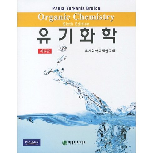 유기화학책 - 유기화학, 자유아카데미, PAOLA YURKANIS BRUICE 저/유기화학교재연구회 역