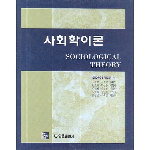사회학이론, 한올출판사, 조지 리처 저/김왕배 등역