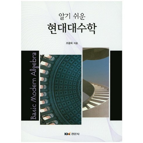 알기 쉬운 현대대수학, 경문사, 조용욱 저