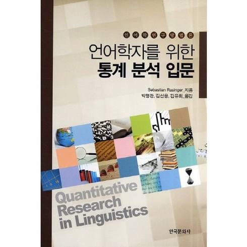 언어학자를 위한 통계 분석 입문, 한국문화사, Sebastian Rasinger 저/박명관,김선웅,김유희 공역