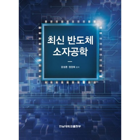 반도체소자공학 - 최신 반도체 소자공학, 전남대학교출판부, 강성준,정양희 공저