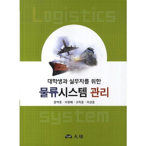 대학생과 실무자를 위한 물류시스템 관리, 대경, 문덕중 등저
