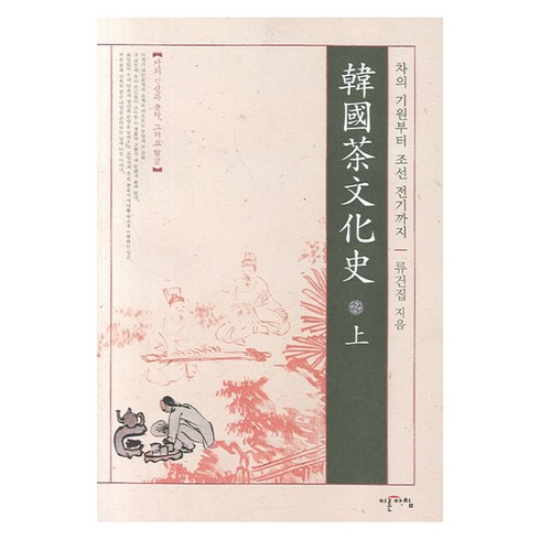 차문화로돈버는42가지방법 - 한국차문화사(상):차의 기원부터 조선 전기까지, 이른아침, 류건집 저