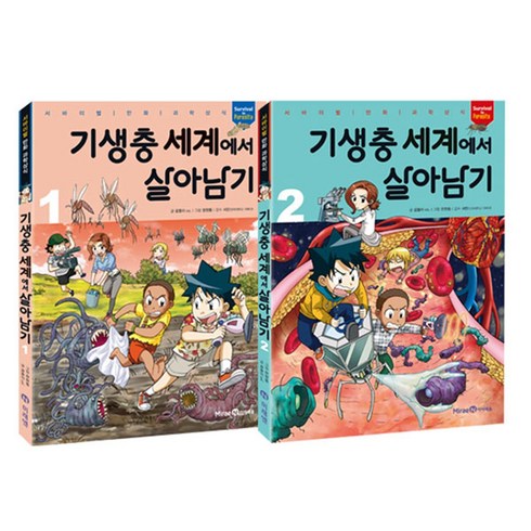 기생충스틸북 - 기생충 세계에서 살아남기 세트, 미래엔아이세움