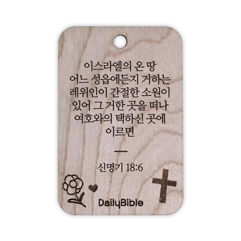 투제이 성경말씀 차량용 목걸이 Wood 신명기 18:6