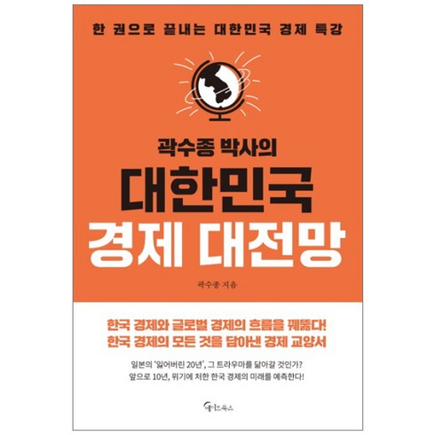 곽수종 박사의 대한민국 경제 대전망:한 권으로 끝나는 대한민국 경제특강, 메이트북스, 곽수종 저