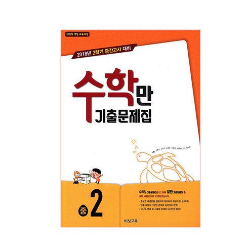 수학만 중학 수학 중2-2 중간고사 기출문제집(2018):2018년 2학기 중간고사 대비, 비상교육