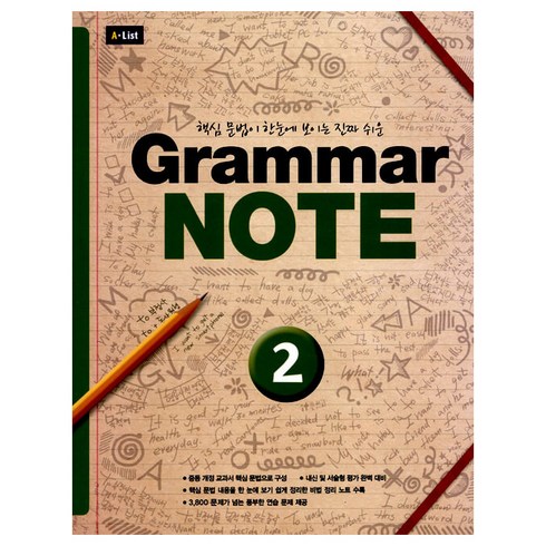 2023년 가성비 최고 그래머타파2 답지 - Grammar Note 2, A List