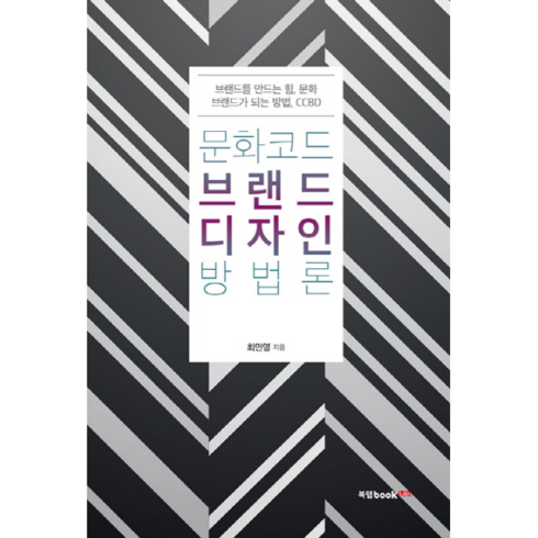 문화코드 브랜드디자인 방법론:브랜드를 만드는 힘 문화 브랜드가 되는 방법 CCBD, 북랩, 최인영 저