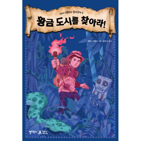2023년 가성비 최고 살아남기 시리즈 - 황금 도시를 찾아라!, 얼리틴스, 베어 그릴스와 살아남기 시리즈