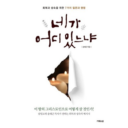 네가 어디 있느냐:회복과 성숙을 위한 7가지 질문과 명령, 지혜의샘