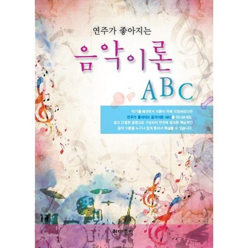 음악이론책 - 연주가 좋아지는 음악이론 ABC, 현대음악, 나경원 저