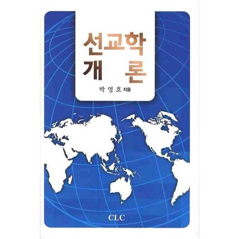 [CLC]선교학 개론(양장본 HardCover), 기독교문서선교회
