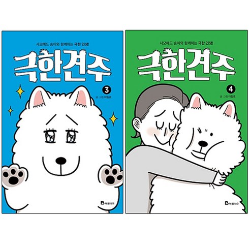 극한견주 3 + 4권 세트, 북폴리오