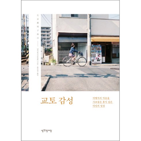 교토감성:여행자의 마음을 사로잡은 휴식 같은 타인의 일상, 생각정거장, 남자휴식위원회