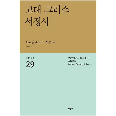 고대 그리스 서정시, 민음사, 아르킬로코스,사포 등저/김남우 역/황인숙 해설