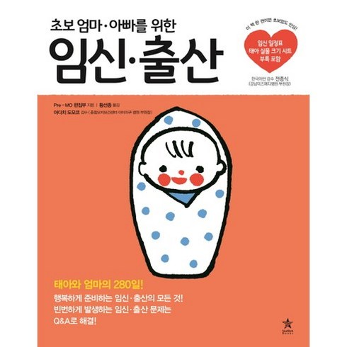 초보 엄마 아빠를 위한 임신 출산:태아와 엄마의 280일!, 스타리치북스