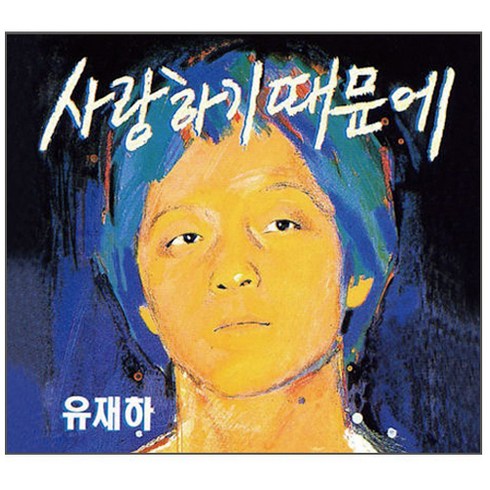 비긴어게인cd - 유재하 - 사랑하기 때문에 리마스터링, 1CD