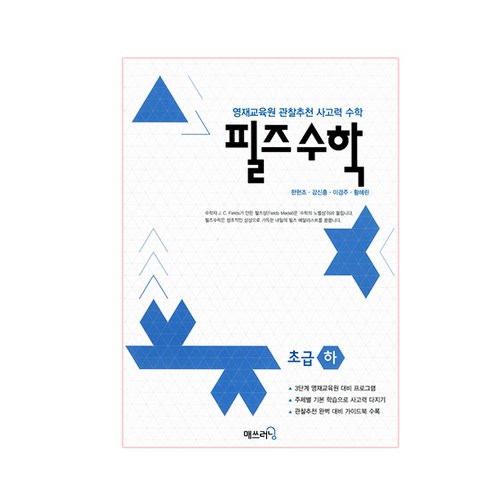 필즈수학초급 - 영재 사고력수학 필즈, 매쓰러닝, 초급 하